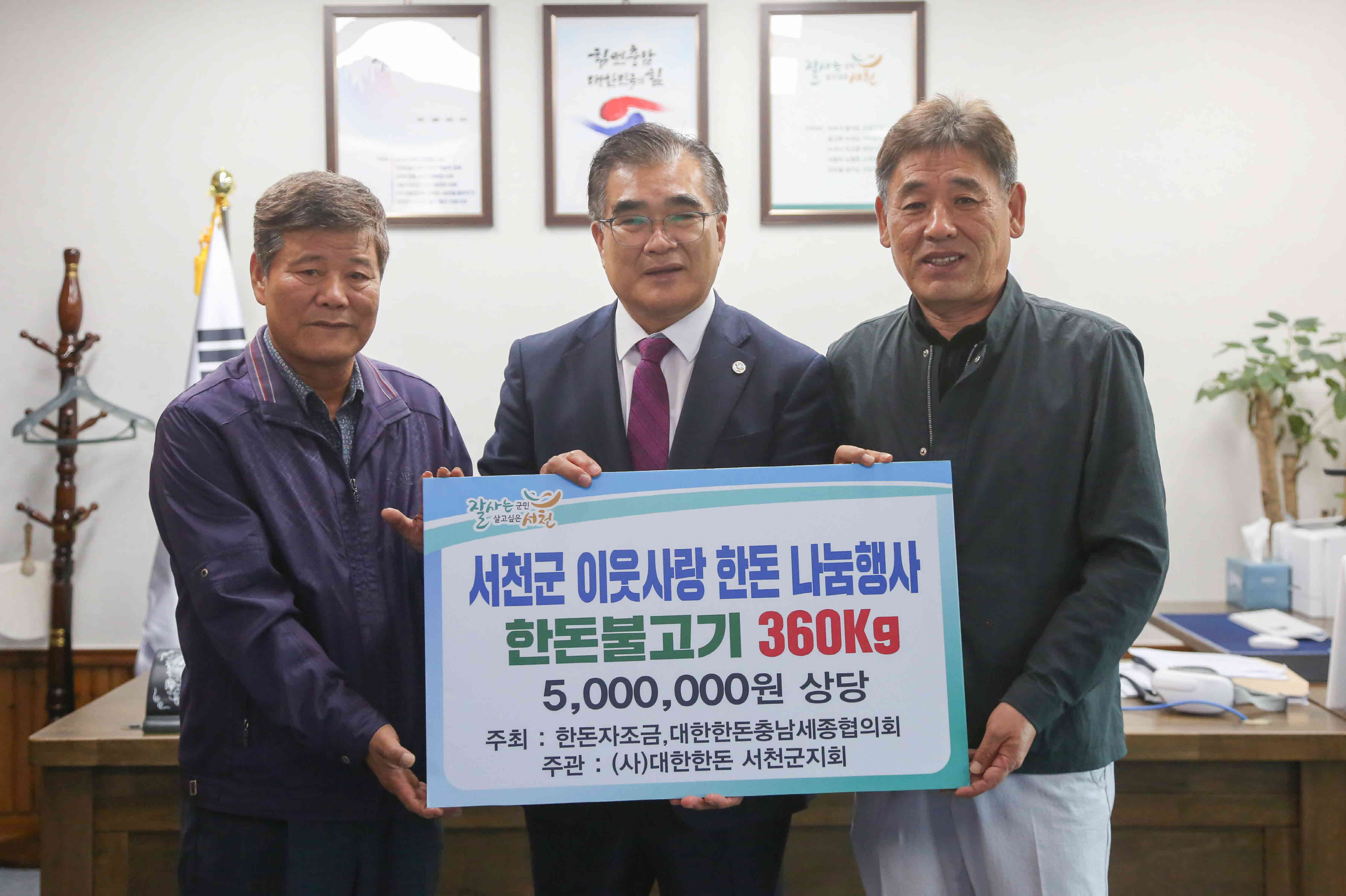 (포토) 대한한돈협회 서천군지회, 500만원 상당 한돈 기탁