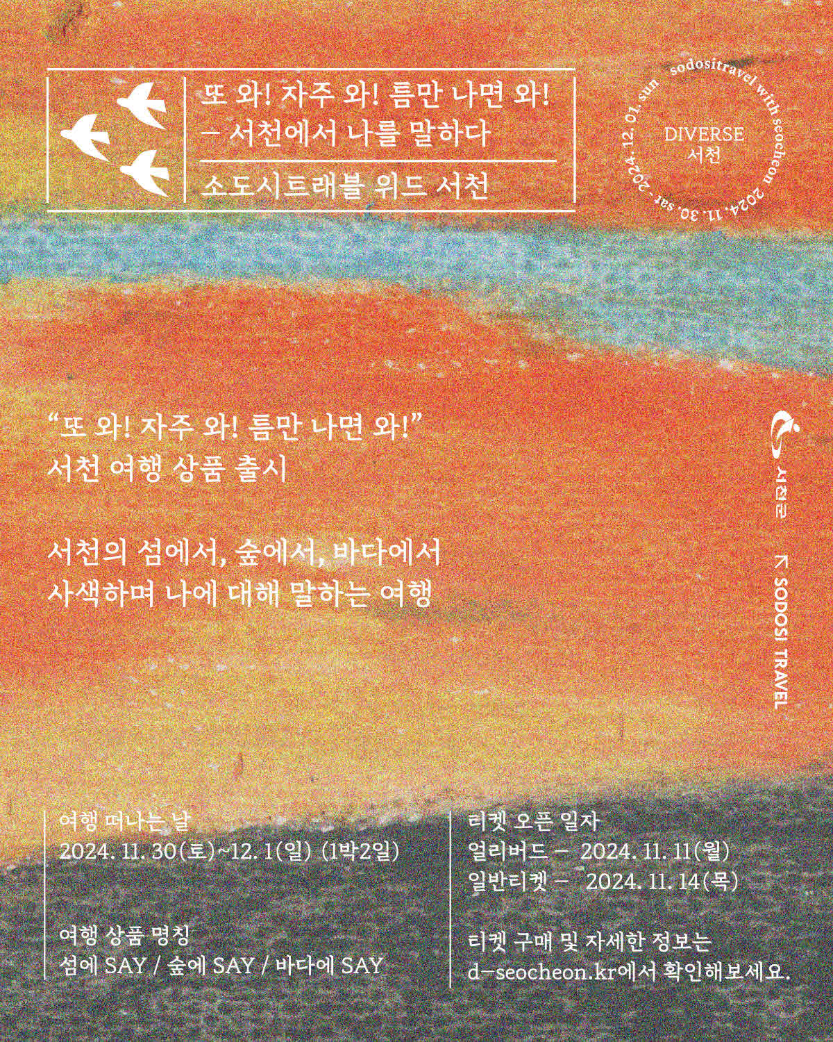 서천에서의 특별한 경험, ‘다이벌스(Diverse), 서천’여행상품 선보인다1