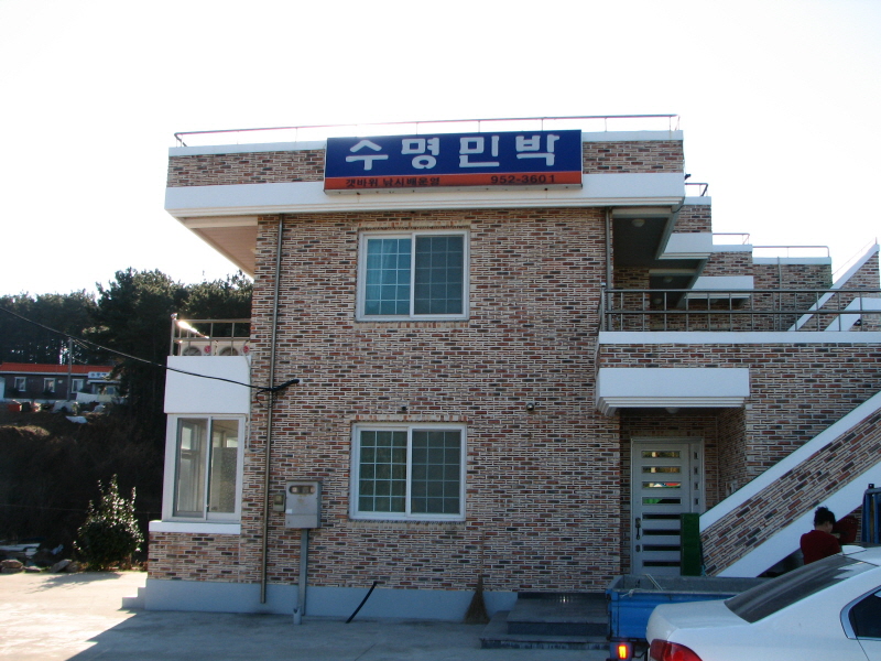 수명민박