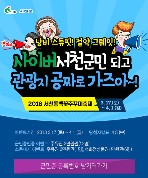 사이버서천군민 되고 관광지 공자로 가즈아~!