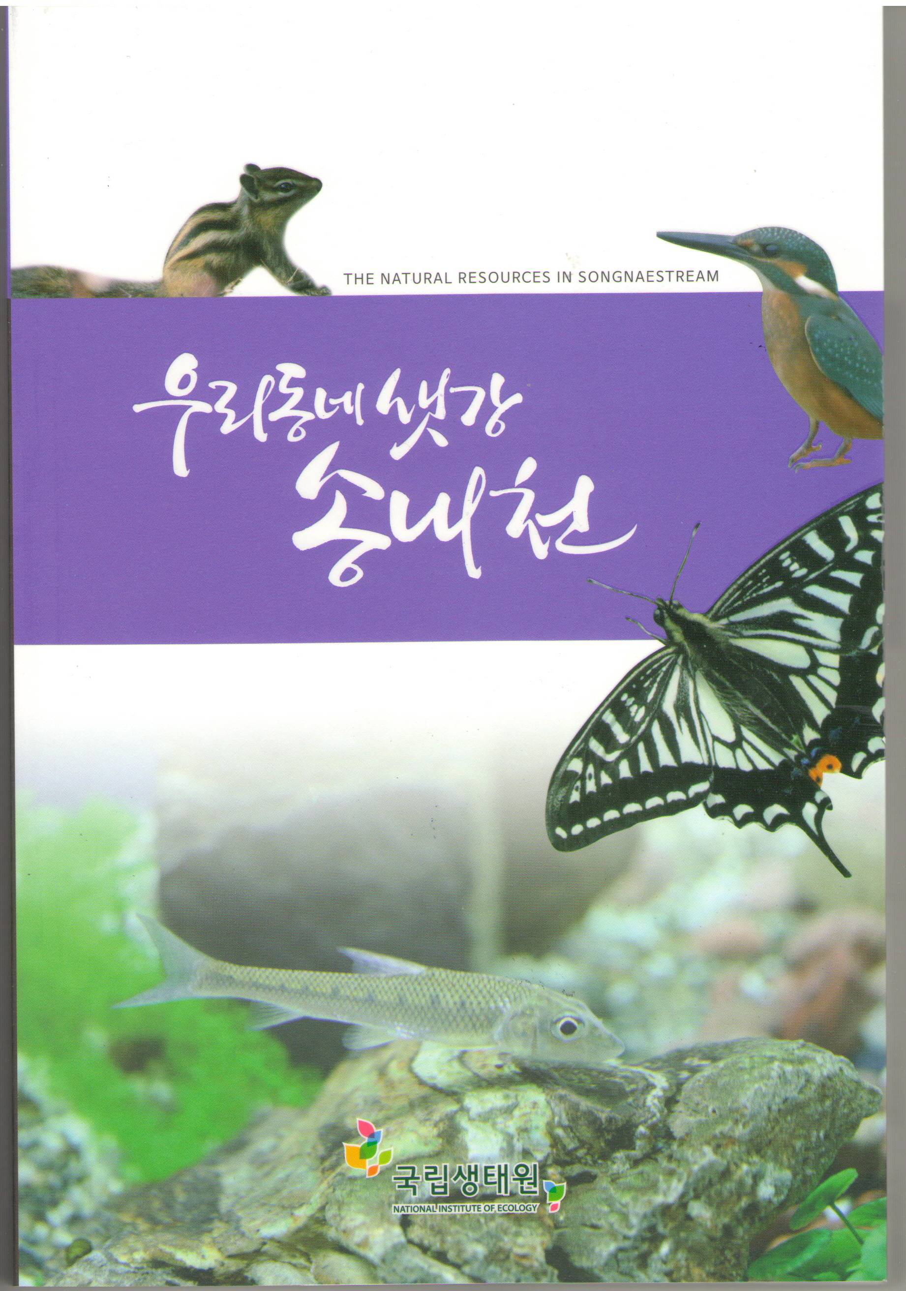 국립생태원-서천군, '우리동네 샛강 송내천' 발간