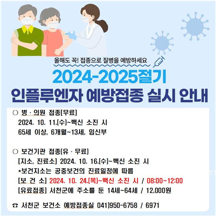 서천군, 오는 11일부터 독감 예방접종 유·무료 순차적 접종