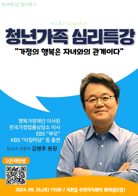 서천군, 명사 초청‘청년가족 심리특강’개최