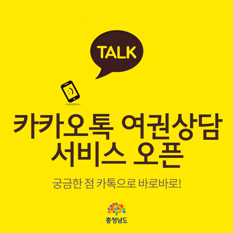 talk 카카오톡 여권상담 서비스 오픈 궁금한 점 카톡으로 바로바로 충청남도