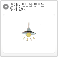 11.층계나 빈번한 통로는 밝게 한다.