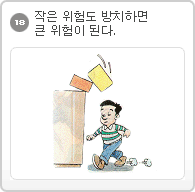 18.작은 위험도 방치하면 큰 위험이 된다.