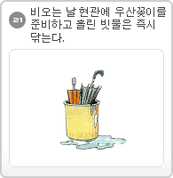 21.비오는 날 현관에 우산꽂이를 준비하고 흘린 빗물은 즉시 닦는다.