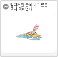 08.엎지러진 물이나 기름은 즉시 닦아낸다.