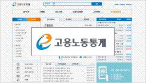 고용노동통계