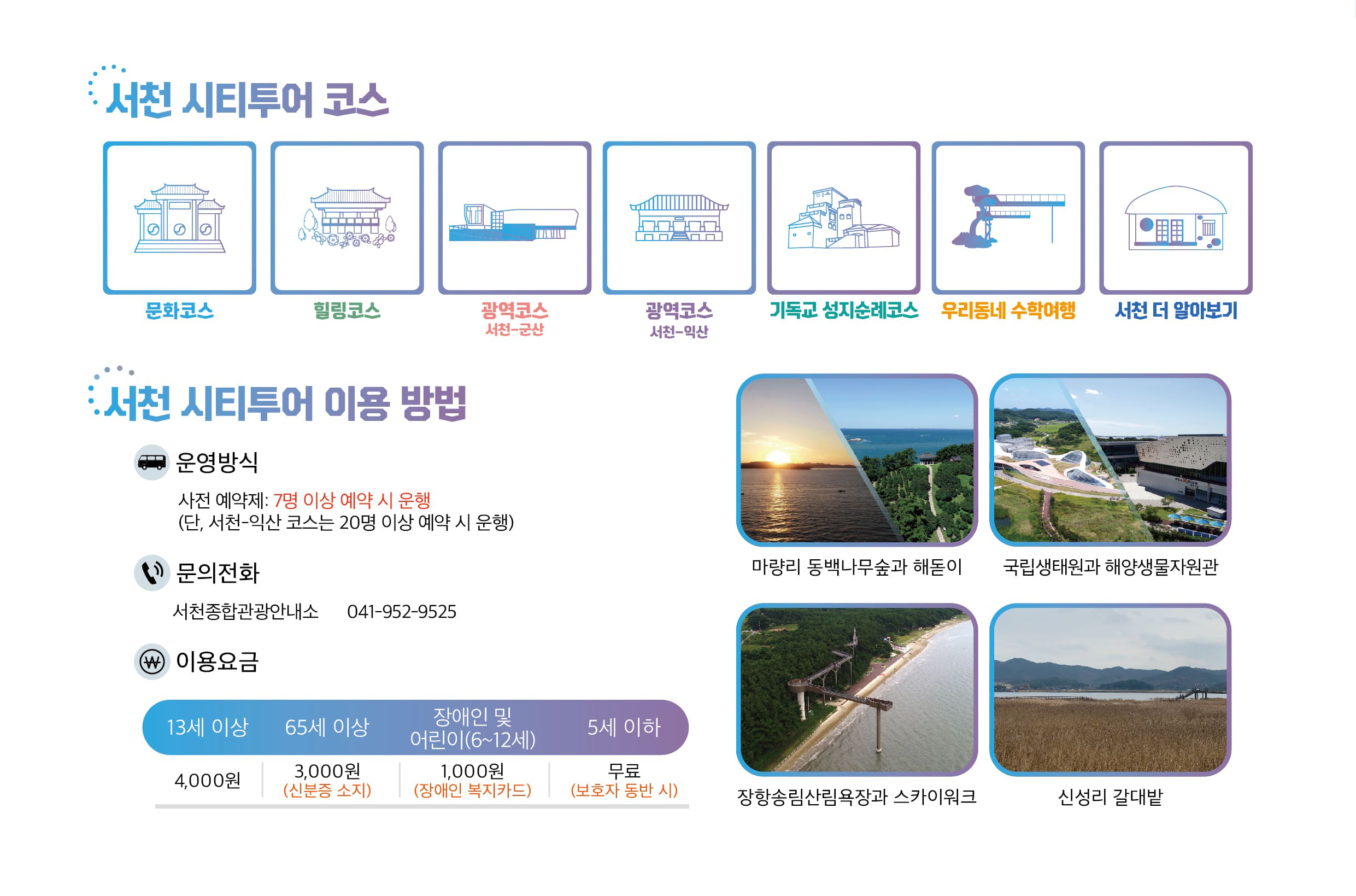 서천시티투어 맑은 공기, 여유를 찾아 떠나는 생태도시 서천