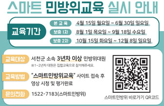 스마트 민방위교육 실시 안내
교육기간
본교육 4월 15일 월요일 ~ 6월 30일 일요일
보충 1차 8월 1일 목요일 ~ 9월 18일 수요일
보충 2차 10월 15일 화요일 ~ 12월 8일 일요일
교육대상: 서천군 소속 3년차 이상 민방위 대원(1~2년차 대원은 집합교욱으로 참석해주세요.)
교육방법: 