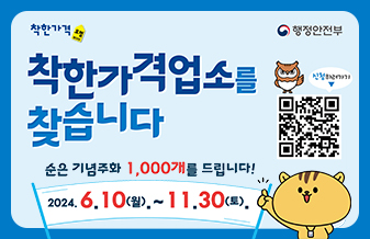 착한가격업소를 찾습니다.
순은 기념주화 1,000개를 드립니다.
2024. 6. 10(월).~11. 30(토).